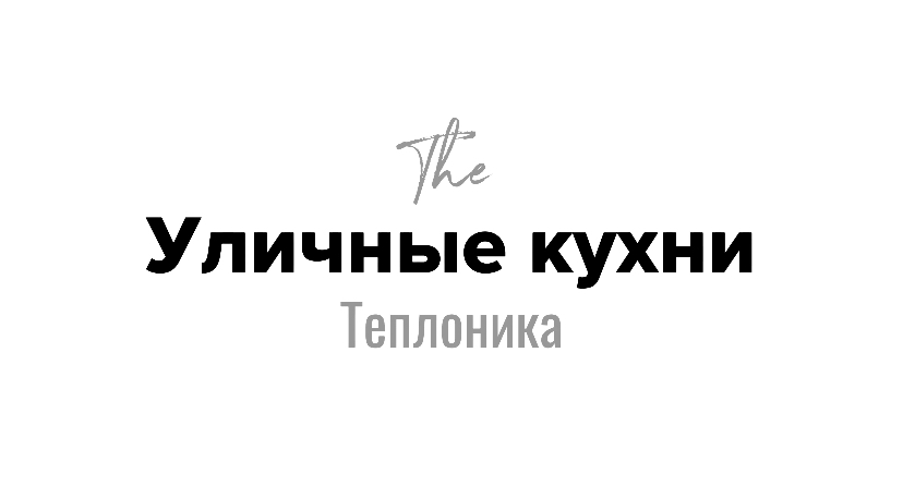 Уличные Кухни Ру