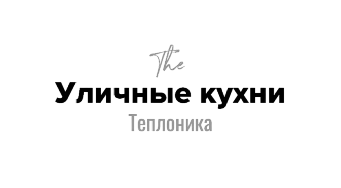 Уличные Кухни Ру